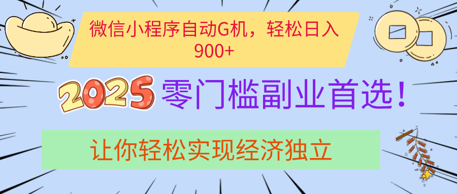 经济寒冬别慌！微信小程序挂机掘金，日入900+不是梦|琦哥资源