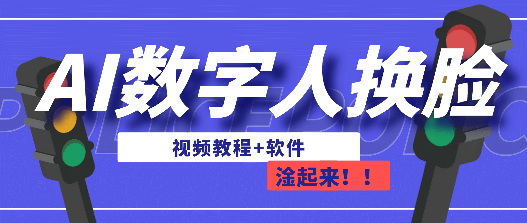 AI数字人换脸，可做直播（教程+软件）|琦哥资源