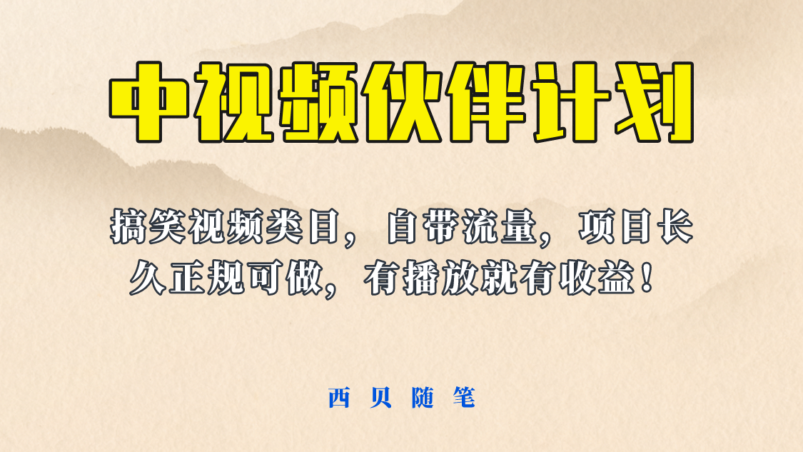中视频伙伴计划玩法！长久正规稳定，有播放就有收益！搞笑类目自带流量|琦哥资源
