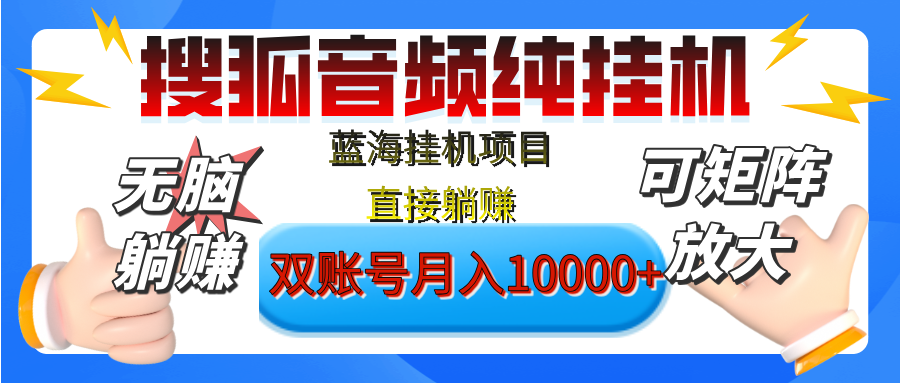 [躺赚的项目]【搜狐音频挂机】独家脚本技术，项目红利期，可矩阵可放大，稳定月入8000+,纯挂机躺赚|琦哥资源