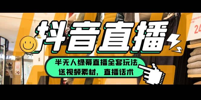 一个月佣金10万的抖音半无人绿幕直播全套玩法（送视频素材，直播话术）|琦哥资源