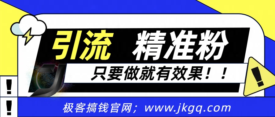 独家裂变引流，只要做就有效果，人人都能成为导师，和他们一样卖项目，流量不用愁|琦哥资源