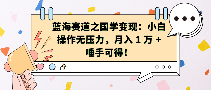 蓝海赛道之国学变现：小白操作无压力，月入 1 万 + 唾手可得！|琦哥资源