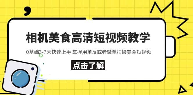 相机美食高清短视频教学 0基础3-7天快速上手 掌握用单反或者微单拍摄美食|琦哥资源