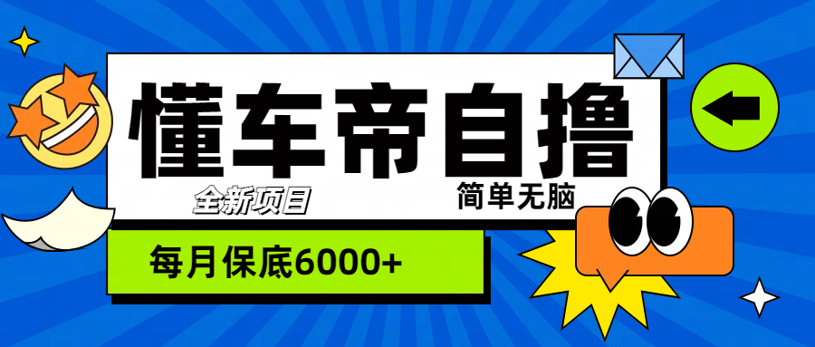 “懂车帝”自撸玩法，每天2两小时收益500+|琦哥资源