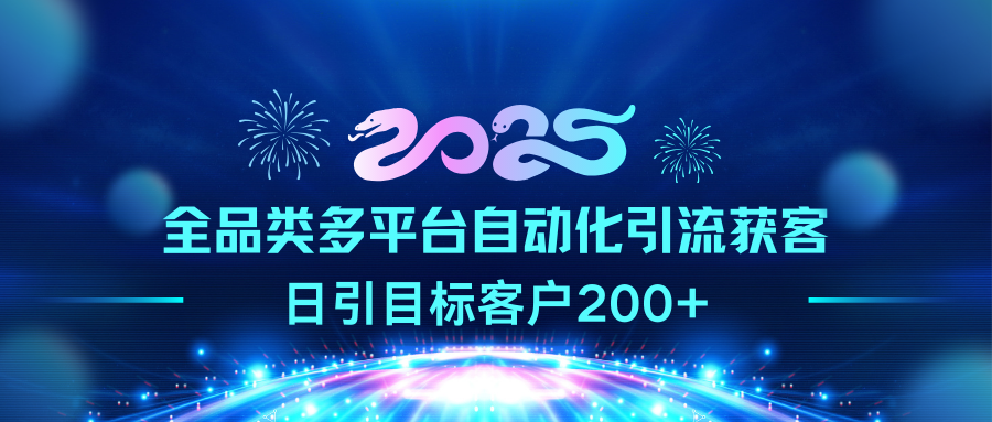 2025全品类多平台自动化引流获客，日引目标客户200+|琦哥资源