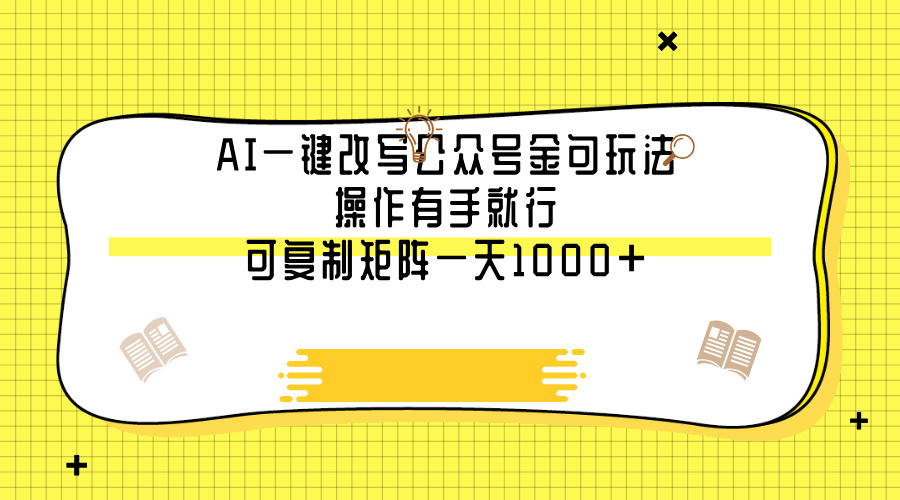 AI一键改写公众号金句玩法，操作有手就行，可复制矩阵一天1000+|琦哥资源