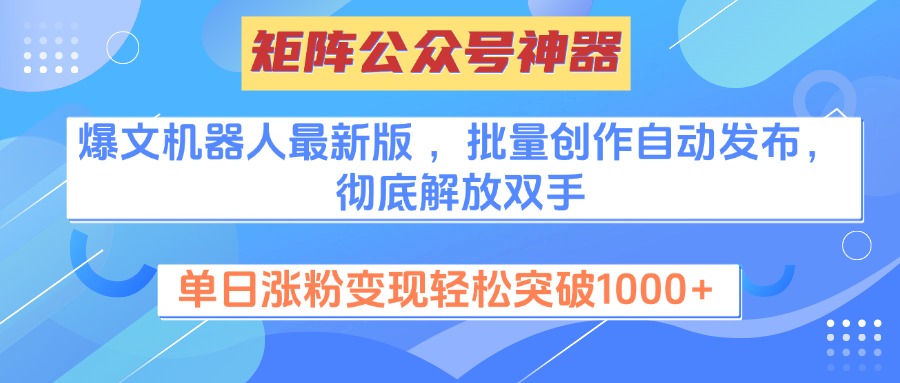 矩阵公众号神器，爆文机器人最新版 ，批量创作自动发布，彻底解放双手，单日涨粉变现轻松突破1000+|琦哥资源