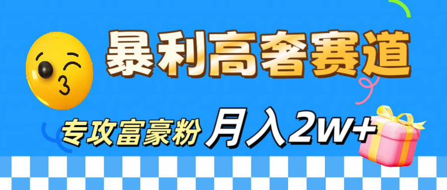 微商天花板 暴利高奢赛道 专攻富豪粉 月入20000+|琦哥资源