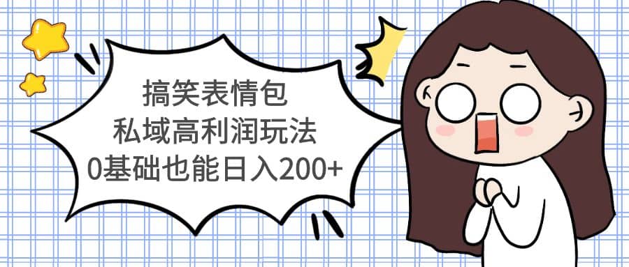搞笑表情包私域高利润玩法|琦哥资源