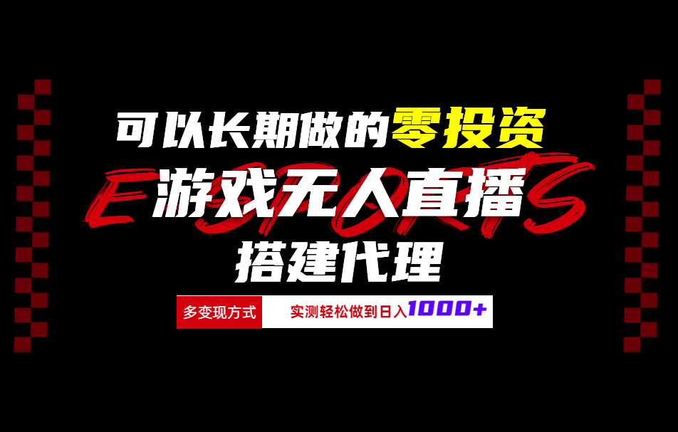 可以长期做的零投资游戏无人直播搭建代理日入1000+|琦哥资源