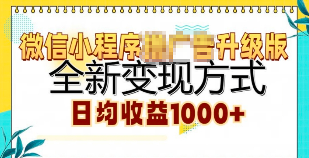 微信小程序挂机升级版 全新变现方式!|琦哥资源