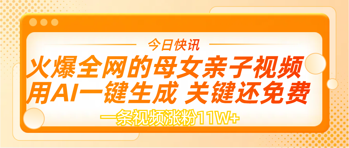 AI一键生成，母女亲子视频，一天视频涨粉11W+|琦哥资源