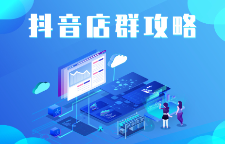 抖音店群实操攻略，价值6980元|琦哥资源