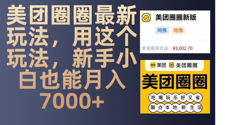 美团圈圈最新玩法，用这个玩法，新手小白也能月入7000+|琦哥资源