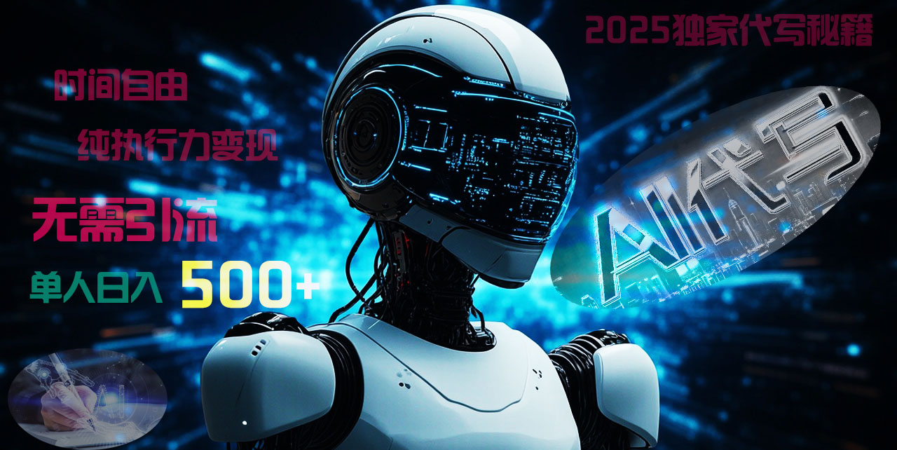 2025财富密码揭晓：独家AI代写秘籍，零引流，时间自由，纯执行力变现，日入500+，稳赚不赔！|琦哥资源