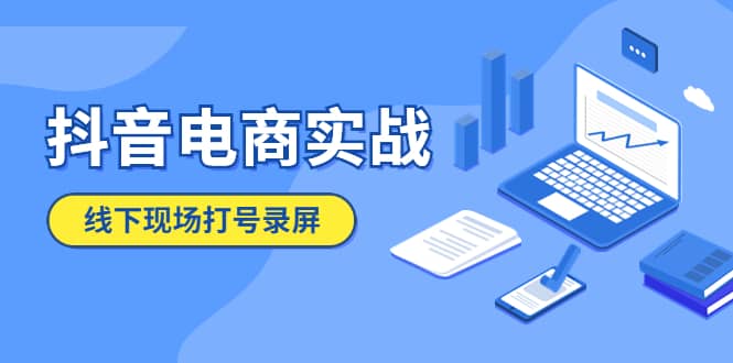抖音电商实战5月10号线下现场打号录屏，从100多人录的，总共41分钟|琦哥资源