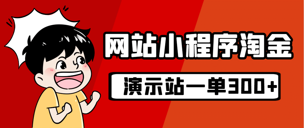 源码站淘金玩法，20个演示站一个月收入近1.5W带实操|琦哥资源