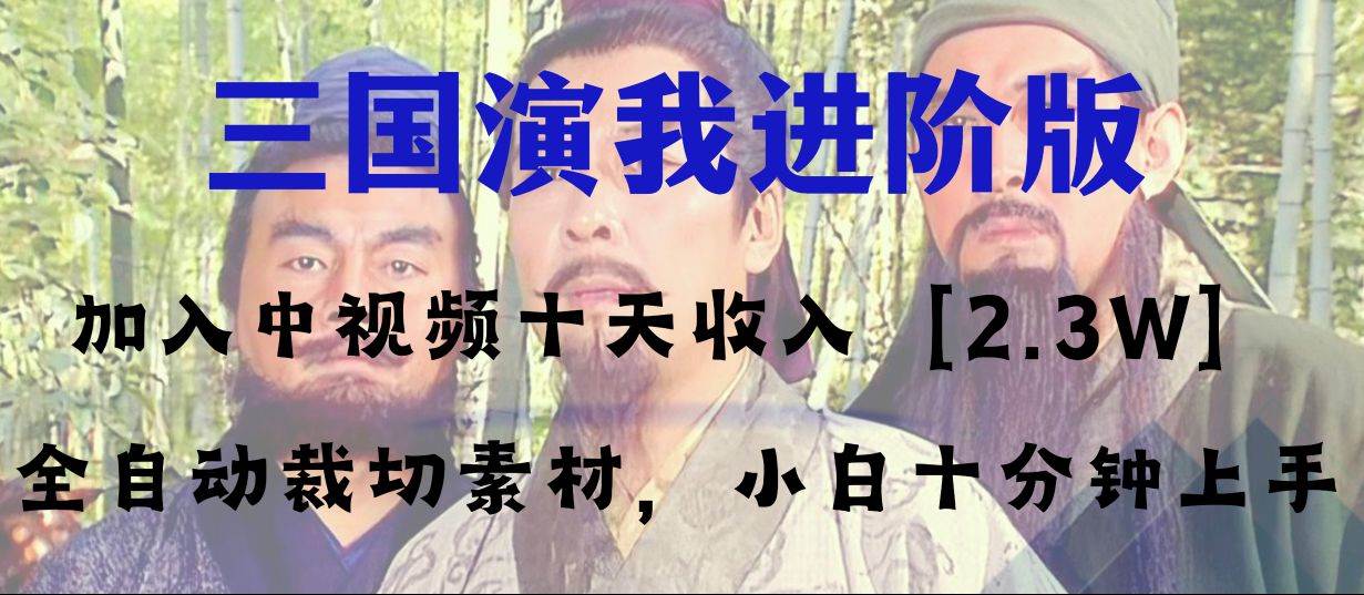 中视频十天收益2w＋，多平台爆火项目——三国演我高阶版，小白十分钟上手|琦哥资源