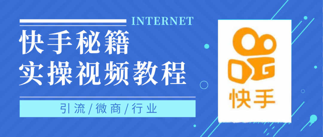 快手上热门秘籍视频教程，0基础学会掌握快手短视频上热门规律|琦哥资源