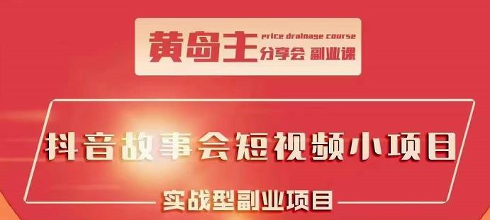 抖音故事会短视频涨粉训练营，多种变现建议，目前红利期比较容易热门|琦哥资源