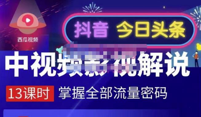 嚴如意·中视频影视解说—掌握流量密码，自媒体运营创收，批量运营账号|琦哥资源