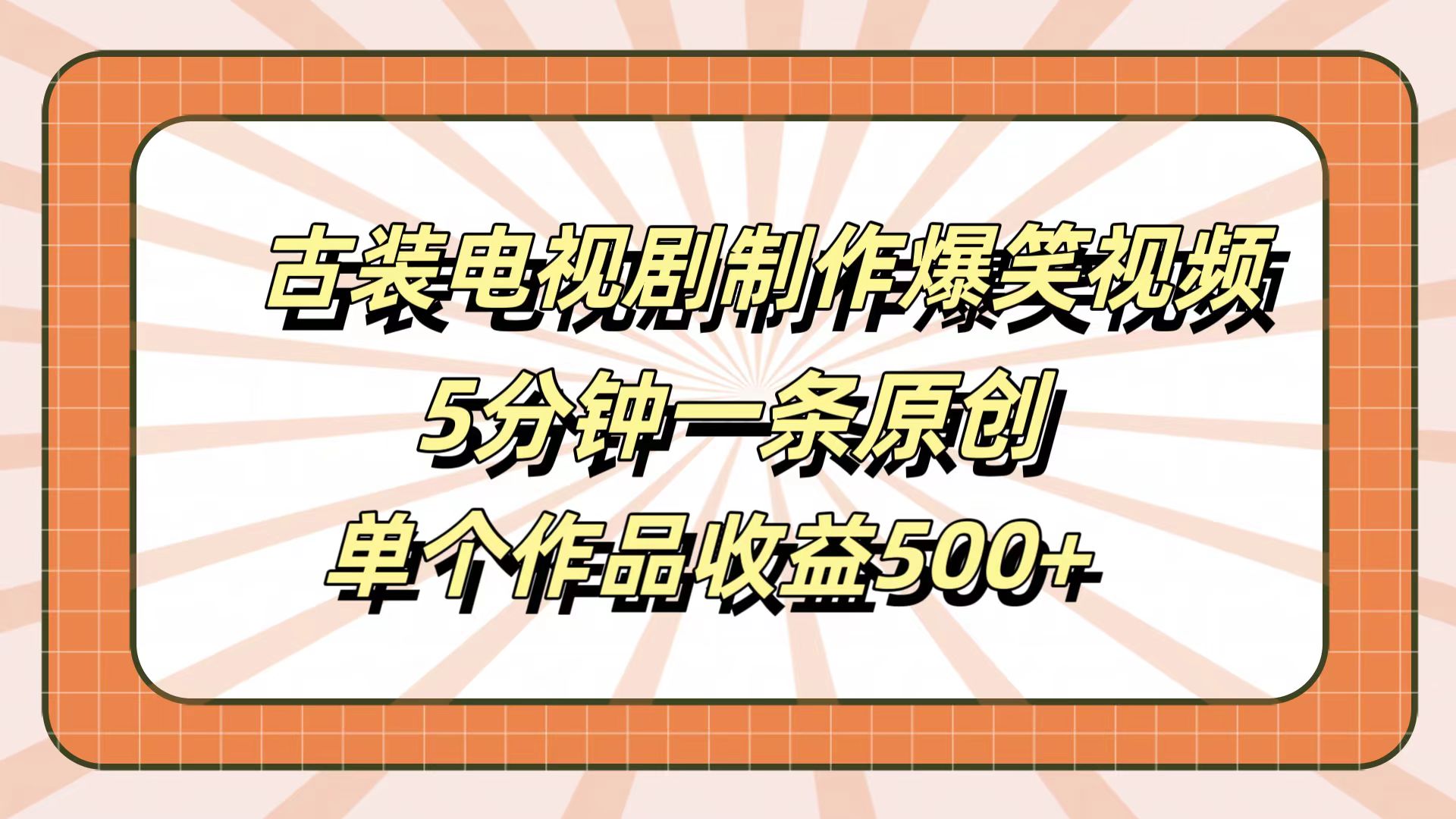 古装电视剧制作爆笑视频，5分钟一条原创，单个作品收益500+|琦哥资源