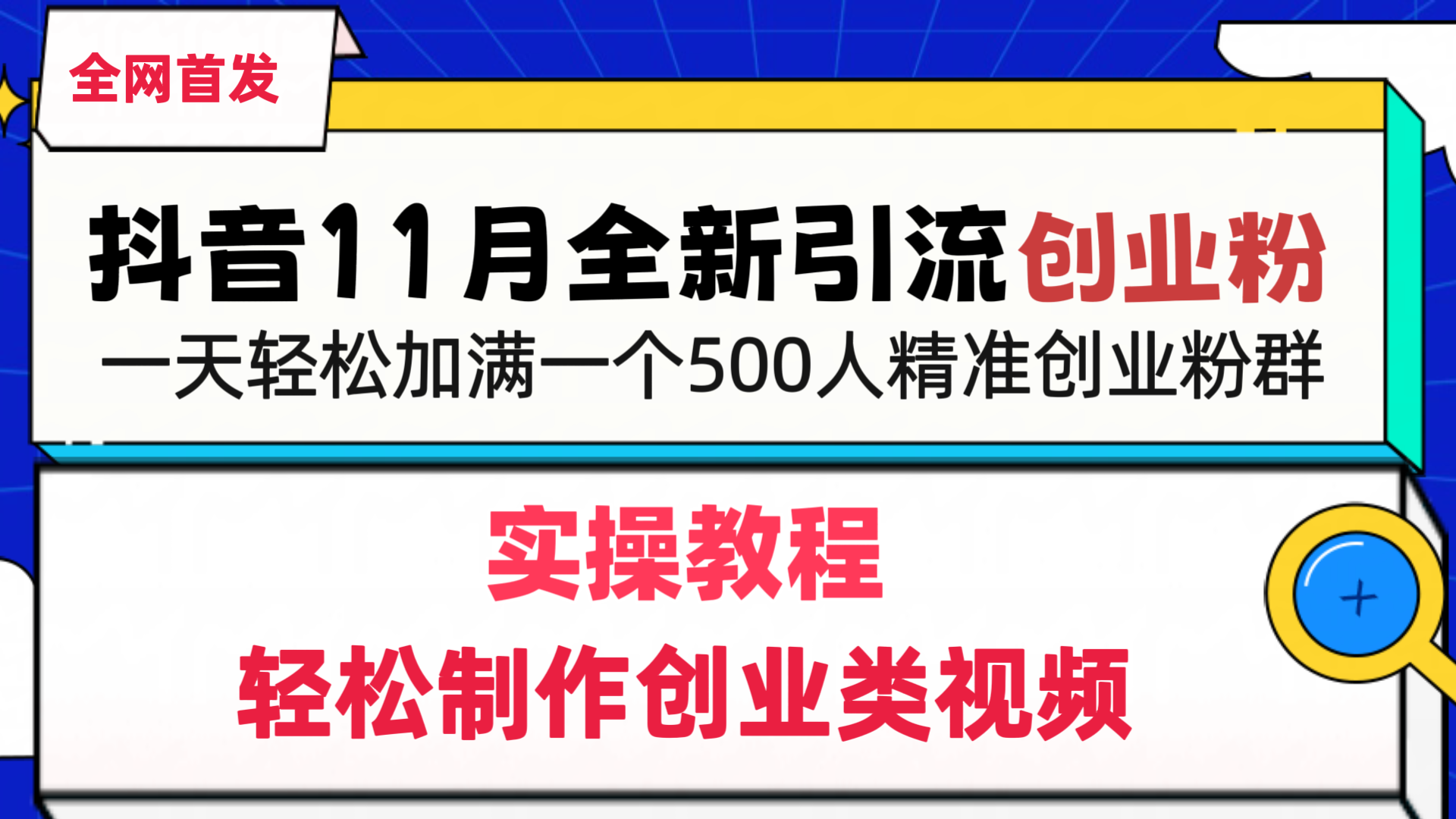 抖音全新引流创业粉，1分钟轻松制作创业类视频，一天轻松加满一个500人精准创业粉群|琦哥资源