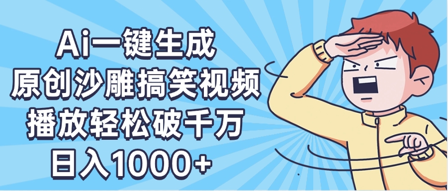 AI一键出原创沙雕搞笑视频，播放轻松破千万，日入1000+ ，看完就会|琦哥资源