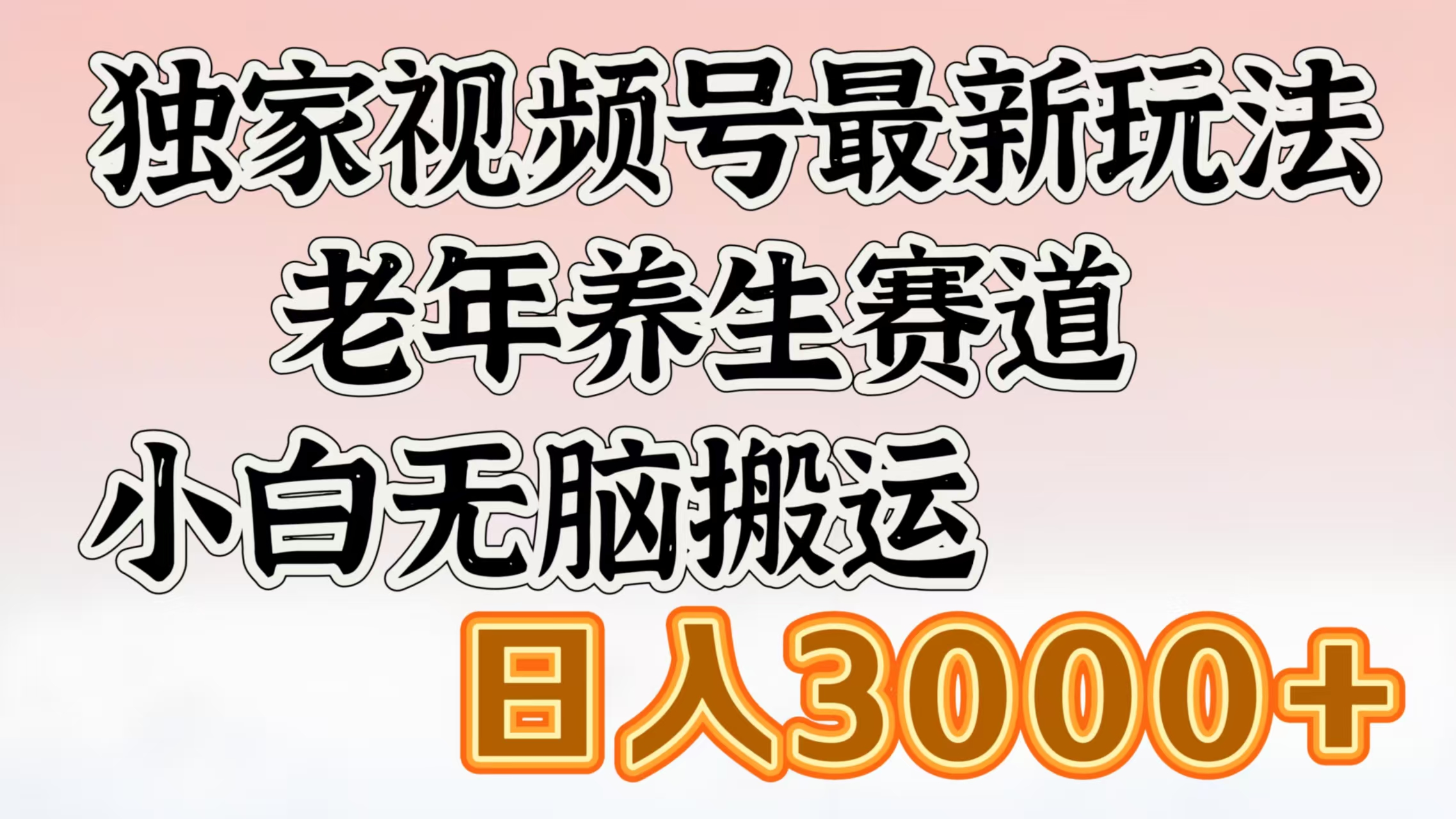 独家视频号最新玩法，老年养生赛道，小白无脑搬运，日入3000+|琦哥资源