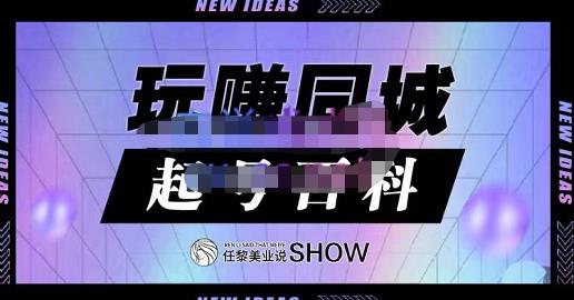 玩赚同城·起号百科，美业人做线上短视频必须学习的系统课程|琦哥资源