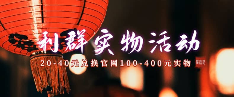 利群烟盒_超低价撸实物教程（几十块撸官方几百元实物）|琦哥资源