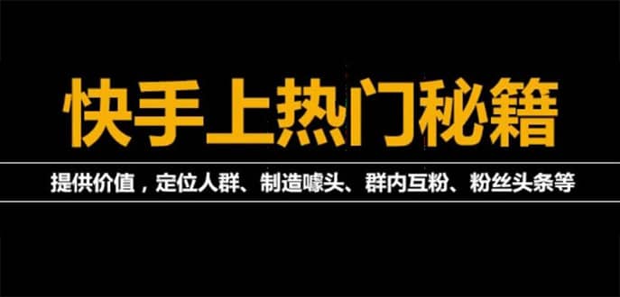 外面割880的《2022快手起号秘籍》快速上热门,想不上热门都难（全套课程）|琦哥资源