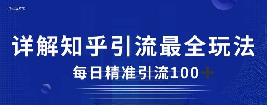 详解知乎引流最全玩法，每日精准引流100+【揭秘】|琦哥资源