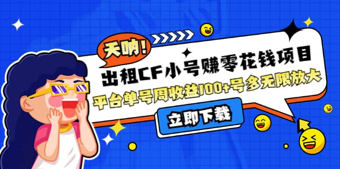 出租CF小号赚零花工作室无限放大|琦哥资源