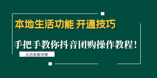 本地生活功能 开通技巧：手把手教你抖音团购操作教程|琦哥资源