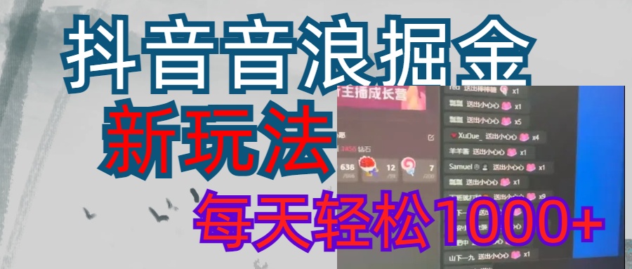 抖音，音浪掘金，新玩法曝光学员轻松日入1000+|琦哥资源