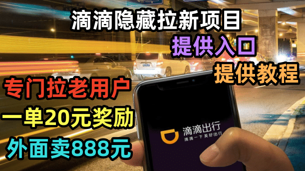 滴滴隐藏拉新项目，专门拉老用户一单20-50元奖励，提供入口和玩法教程|琦哥资源
