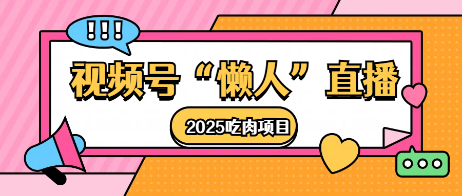 视频号懒人“直播”2025吃肉项目|琦哥资源
