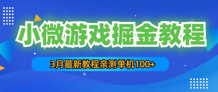 3月最新小微游戏掘金教程：单人可操作5-10台手机|琦哥资源