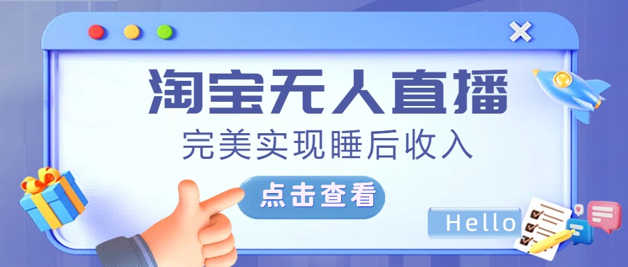 最新淘宝无人直播4.0，完美实现睡后收入，操作简单，|琦哥资源