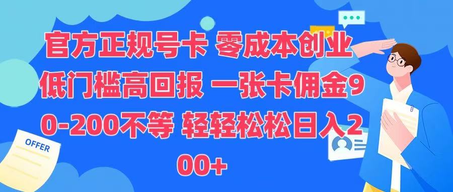 官方正规号卡 实现零成本创业 轻轻松松日入200+|琦哥资源
