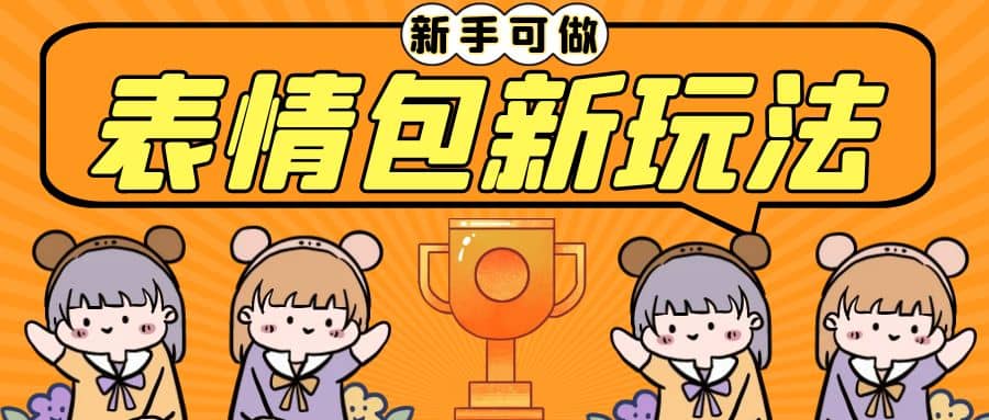 长期稳定项目，表情包新玩法，无脑搬运0基础可做，一部手机实现日入300+|琦哥资源