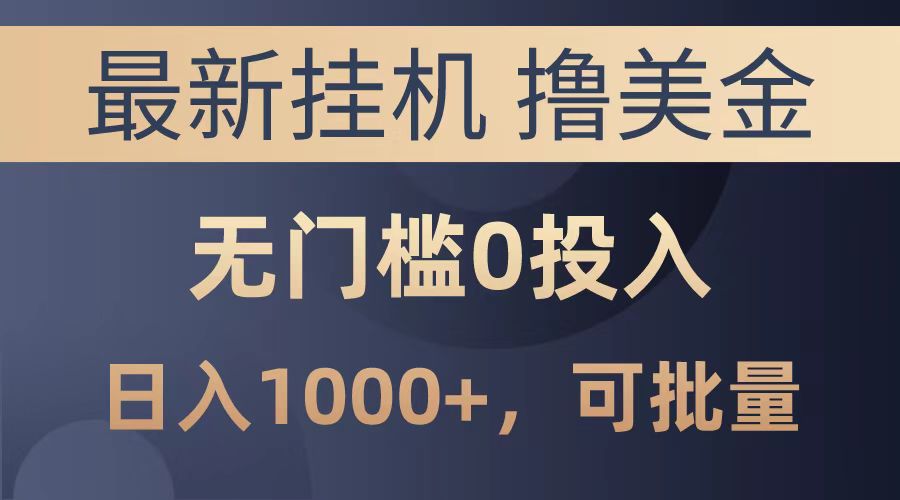 最新挂机撸美金项目，无门槛0投入，可批量复制，单日可达1000+|琦哥资源