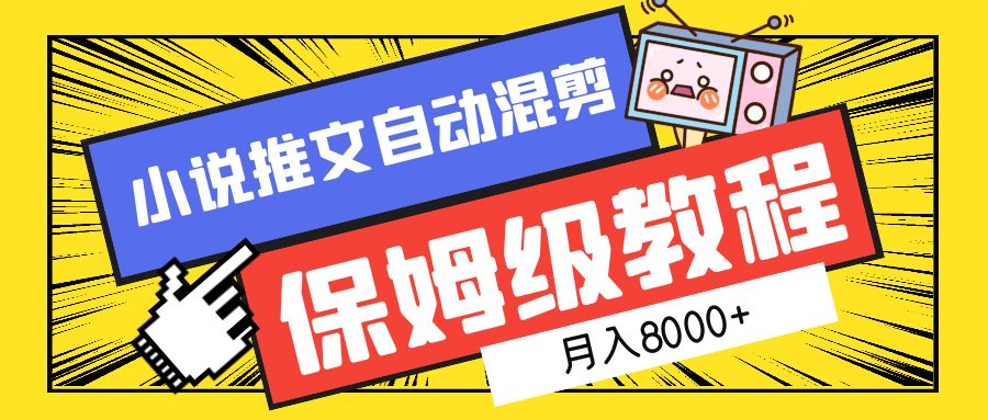 小说推文混剪保姆级教程，一个月8000+|琦哥资源