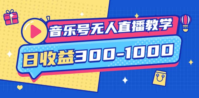 音乐号无人直播教学：按我方式预估日收益300-1000起（提供软件+素材制作）|琦哥资源