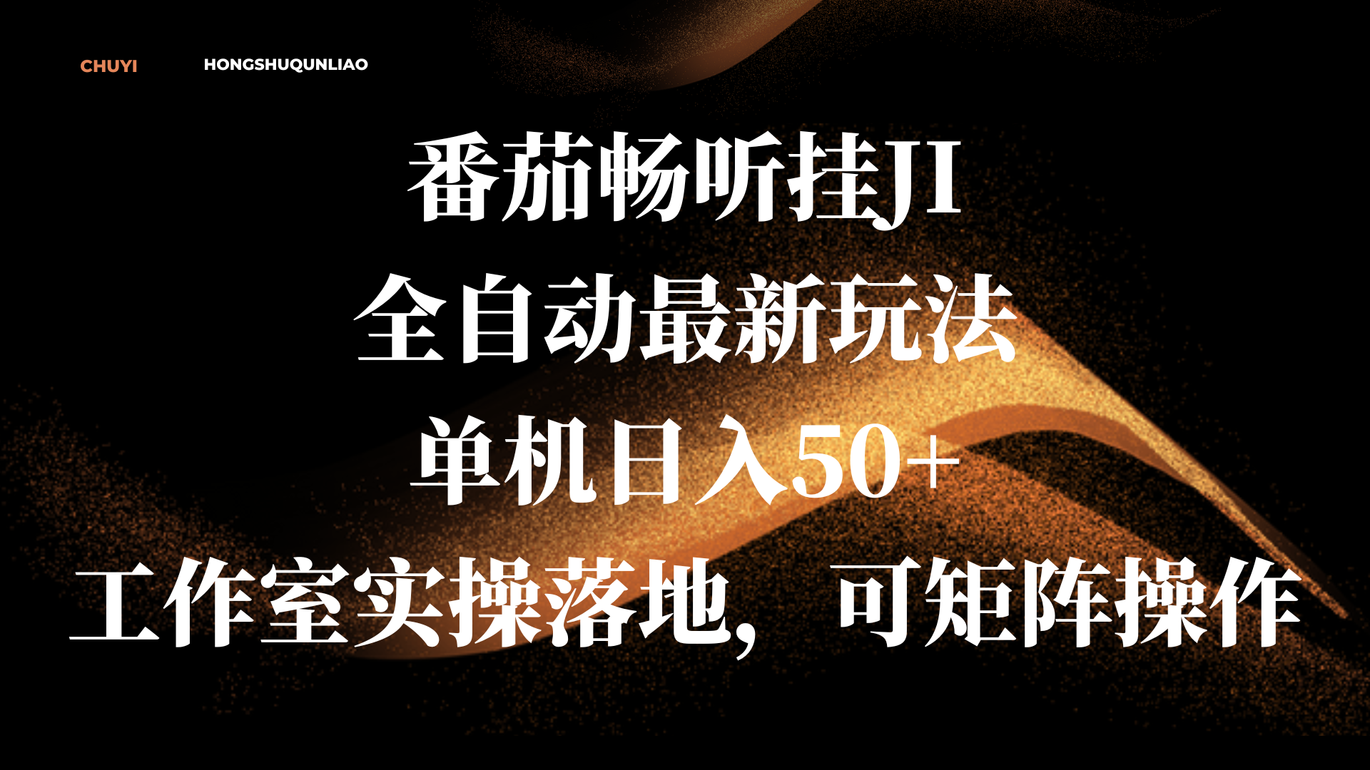 番茄畅听挂JI全自动最新玩法，单机日入50+，工作室实操落地，可矩阵操作|琦哥资源