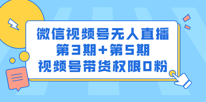 微信视频号无人直播第3期+第5期，视频号带货权限0粉价值1180元|琦哥资源