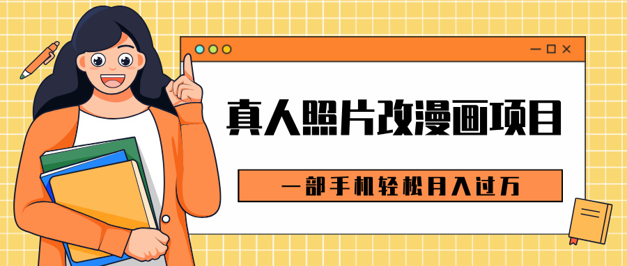 0成本虚拟资源变现，真人照片改漫画项目，一部手机轻松月入过万|琦哥资源