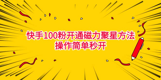 最新外面收费398的快手100粉开通磁力聚星方法操作简单秒开|琦哥资源
